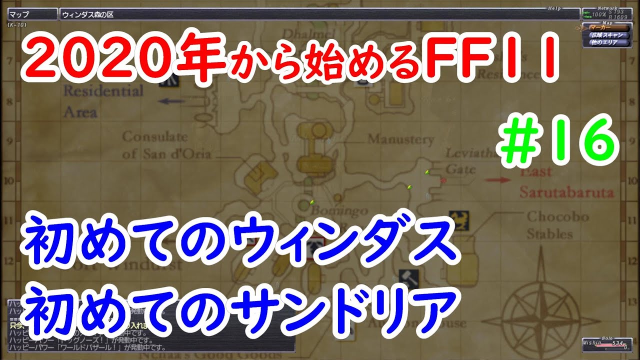 2020年からFF11【ウィンダス連邦・サンドリア王国へ】#16