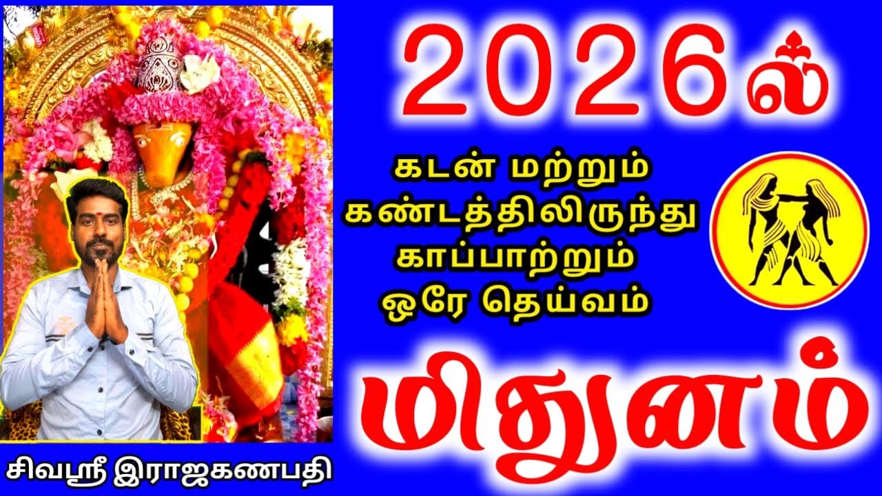 Mithunam rasi palan 2026 மிதுனம் ராசிக்கு பலன்கள் 2026