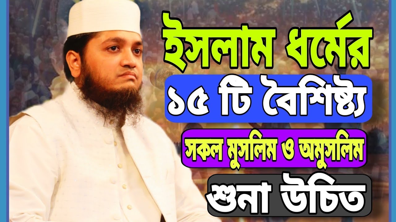 ওয়াও! ১৫ টি কারণে ইসলামই সর্বশ্রেষ্ঠ ধর্ম। #মুফতি_শফি_উদ্দিন_মিনহাজ। #Mufti_Shafi_Uddin_Minhaz_Waz.