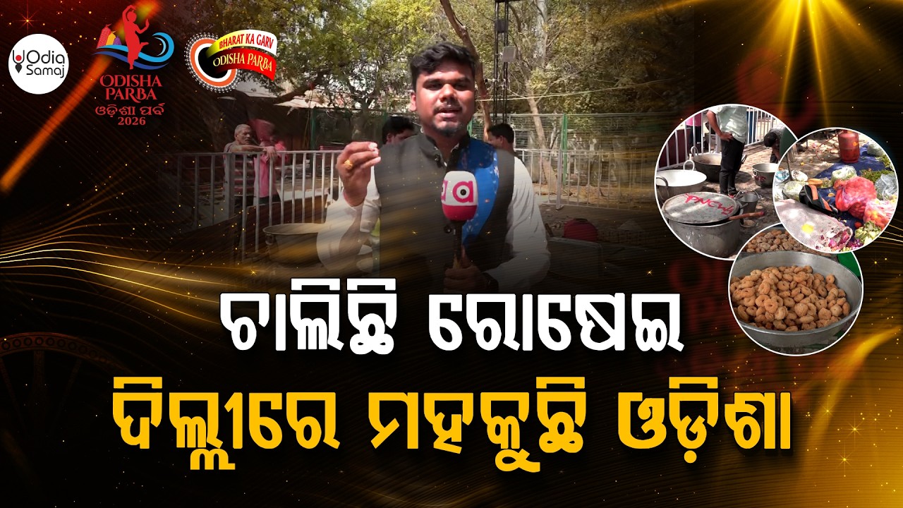 ଚାଲିଛି ରୋଷେଇ ଦିଲ୍ଲୀରେ ମହକୁଛି ଓଡ଼ିଶା | Odisha Parba 2026