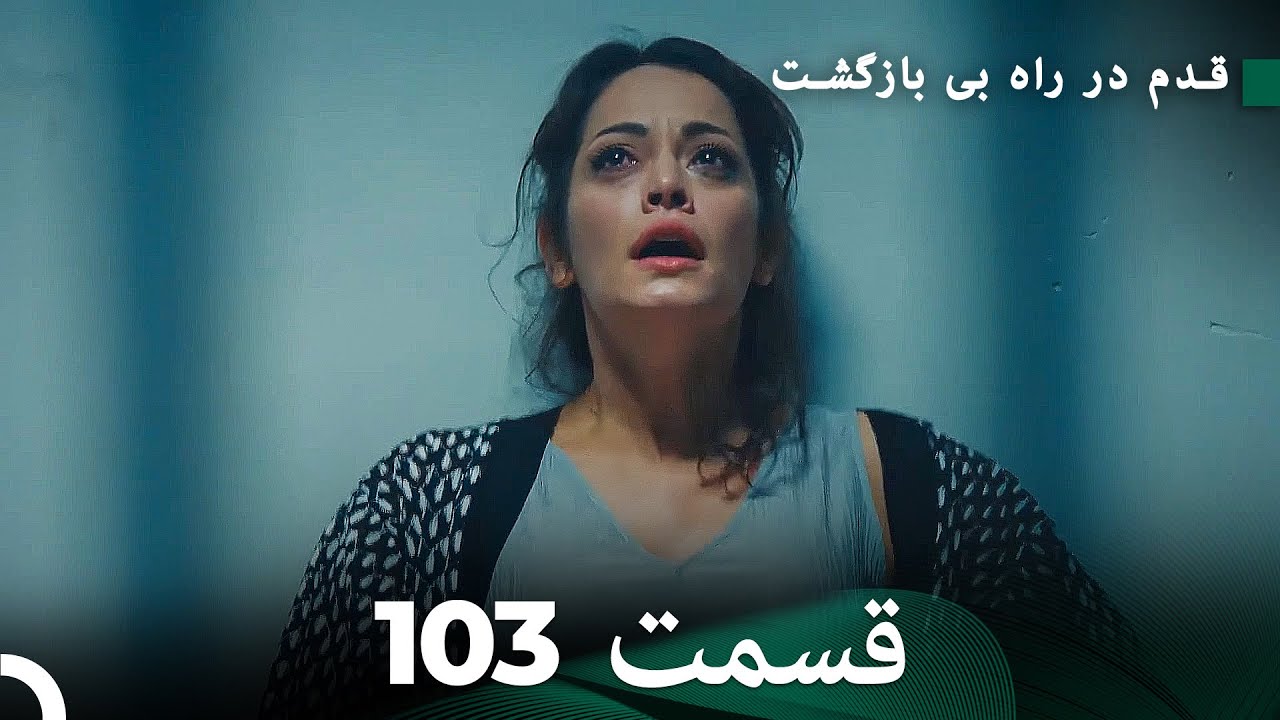 شجاع و زیبا قسمت 103 (Dooble Farsi)