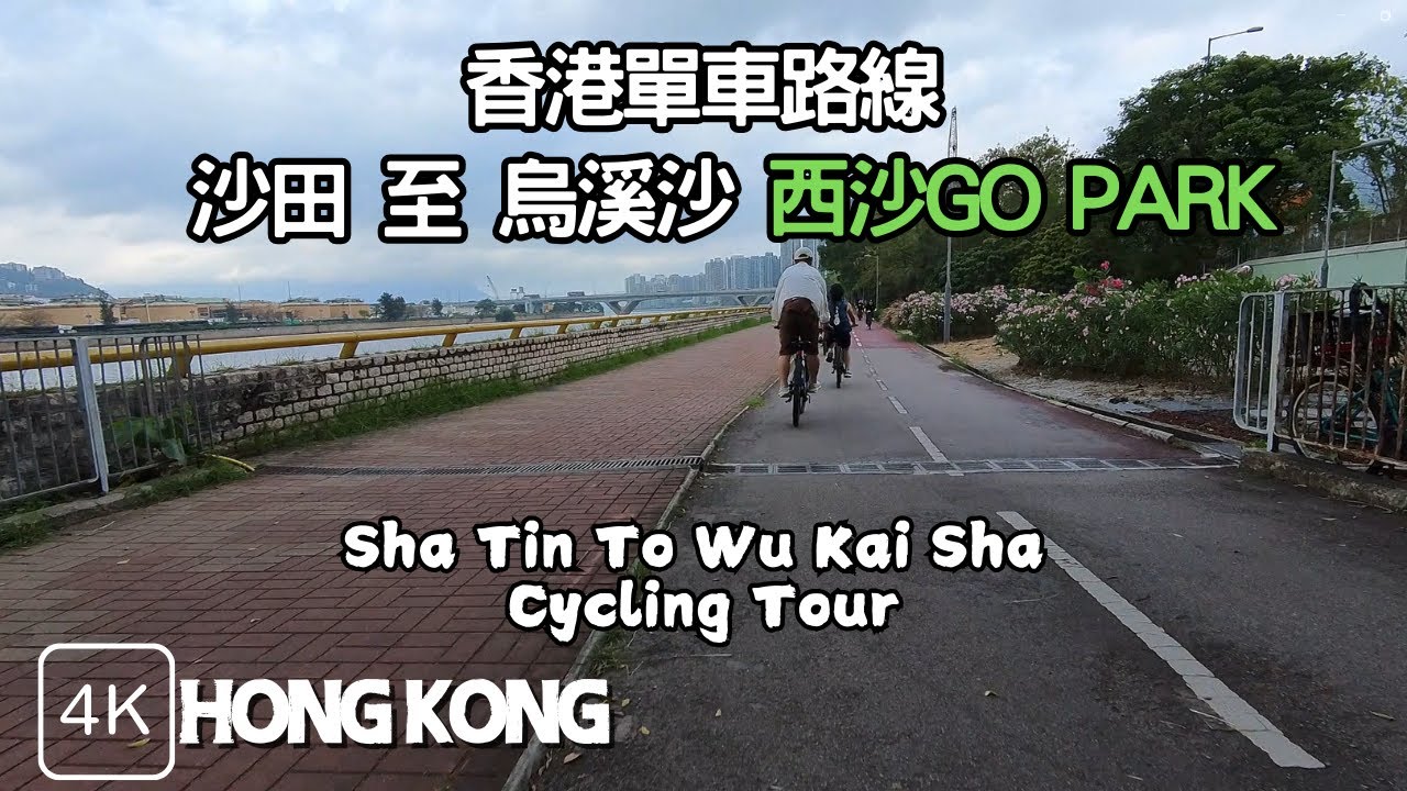 香港單車路線: 沙田踩入烏溪沙 西沙Go Park🚲  沿途遊覽 香港秋明山 | 城門河 | 馬鞍山海濱長廊 | 吐露港 | 單車路線遊  | Biking to Sai Sha Go Park