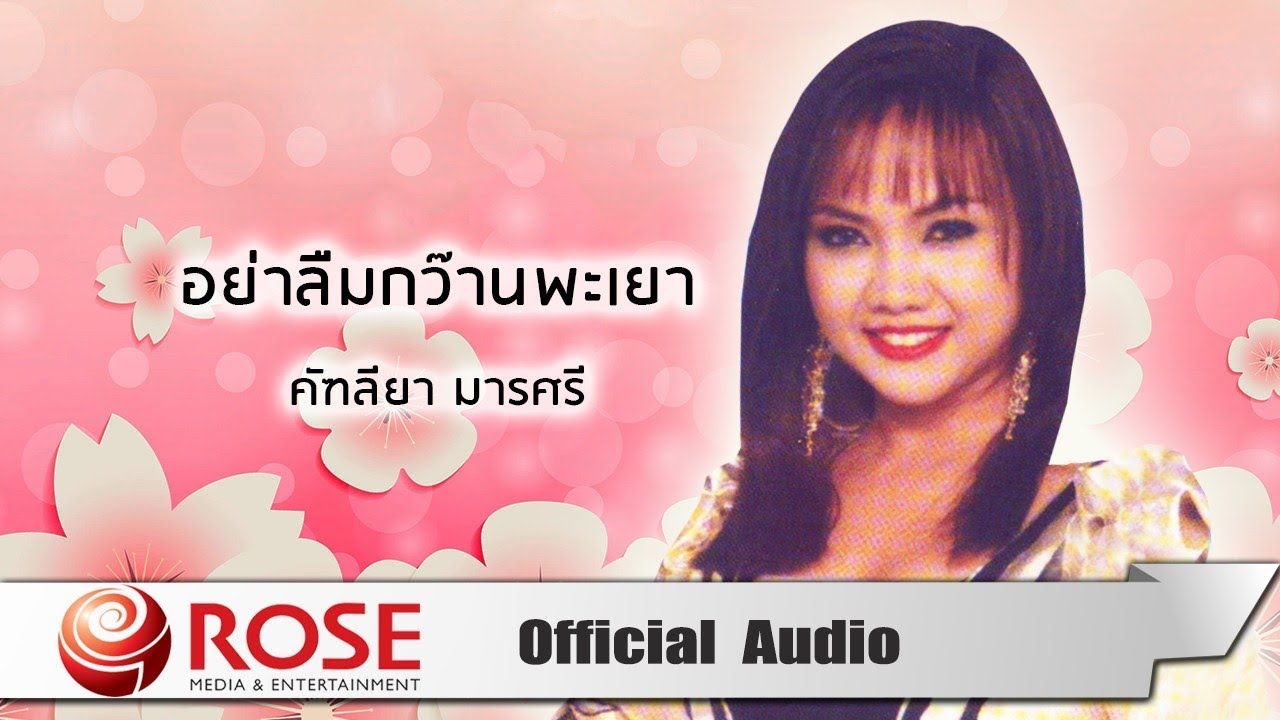 อย่าลืมกว๊านพะเยา - คัฑลียา มารศรี (Official Audio)