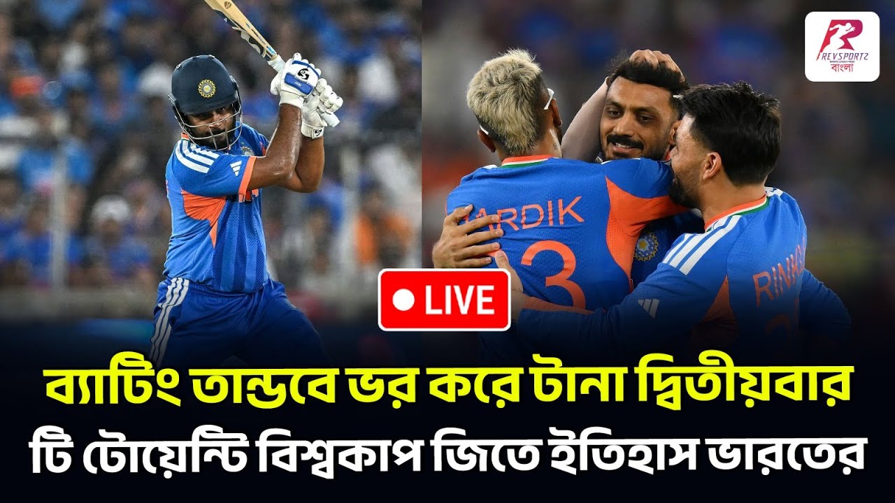 Post Match Live | ব্যাটিং তান্ডবে ভর করে টানা দ্বিতীয়বার টি টোয়েন্টি বিশ্বকাপ জিতে ইতিহাস ভারতের।