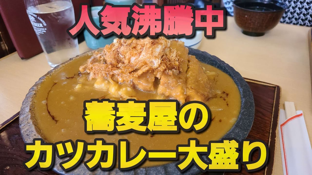 【千葉県千葉市 阿づ満庵】蕎麦屋のカツカレー大盛り