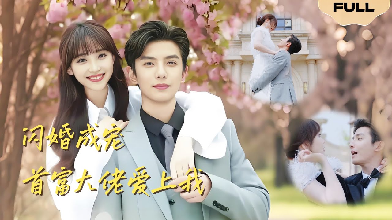【FULL】闪婚成宠首富大佬爱上我▶许梦圆x何聪睿|给老爷爷买个包子，他竟让我嫁首富孙子！如今房产公司全归我，身价暴涨！#精彩大陆短剧
