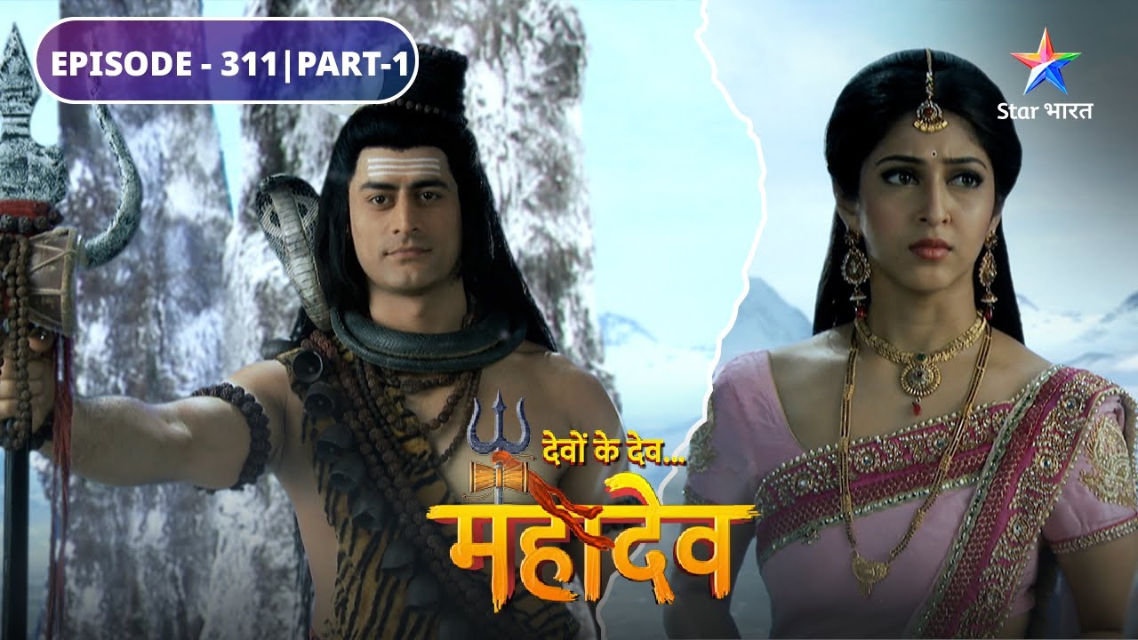 Devon Ke Dev Mahadev | Kya Mahadev ka swabhaav samajh payengi Parvati? | EPISODE-311 Part-1