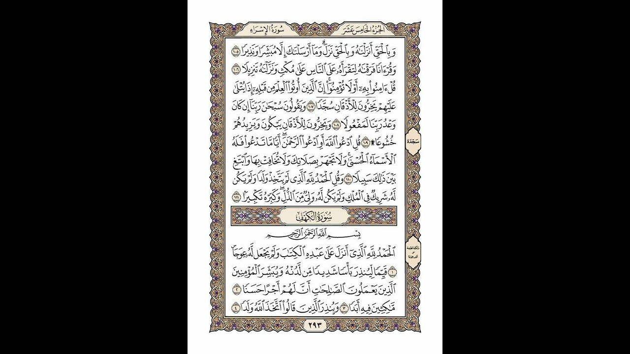الوجه 293 من القرآن مكرر ١٠ مرات مع الآيات | سورتي الإسراء والكهف | الشيخ خليفة الطنيجي