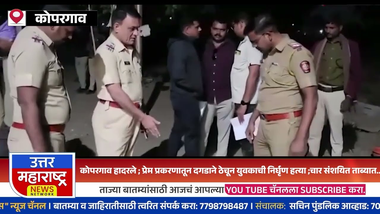 कोपरगाव हादरले ; प्रेम प्रकरणातून दगडाने ठेचून युवकाची निर्घृण हत्या ;चार संशयित ताब्यात..!