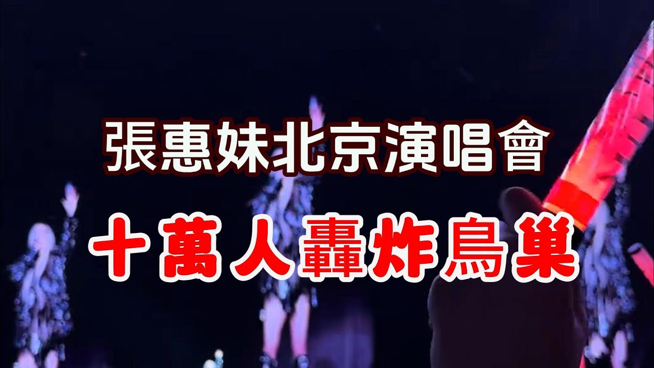 張惠妹北京鳥巢演唱會 2025   阿妹吃了半碗柳絮  黑吃黑震動全場 陳妍希突然現身 AMEI 张惠妹鸟巢演唱会 萬人狂歡之夜