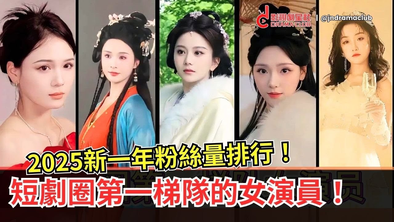 短剧圈第一梯队的20位女演员，2025粉絲量排行！| 王格格 / 马秋元 / 徐艺真 / 李沐宸  | 影视剧星社 JnDramaClub