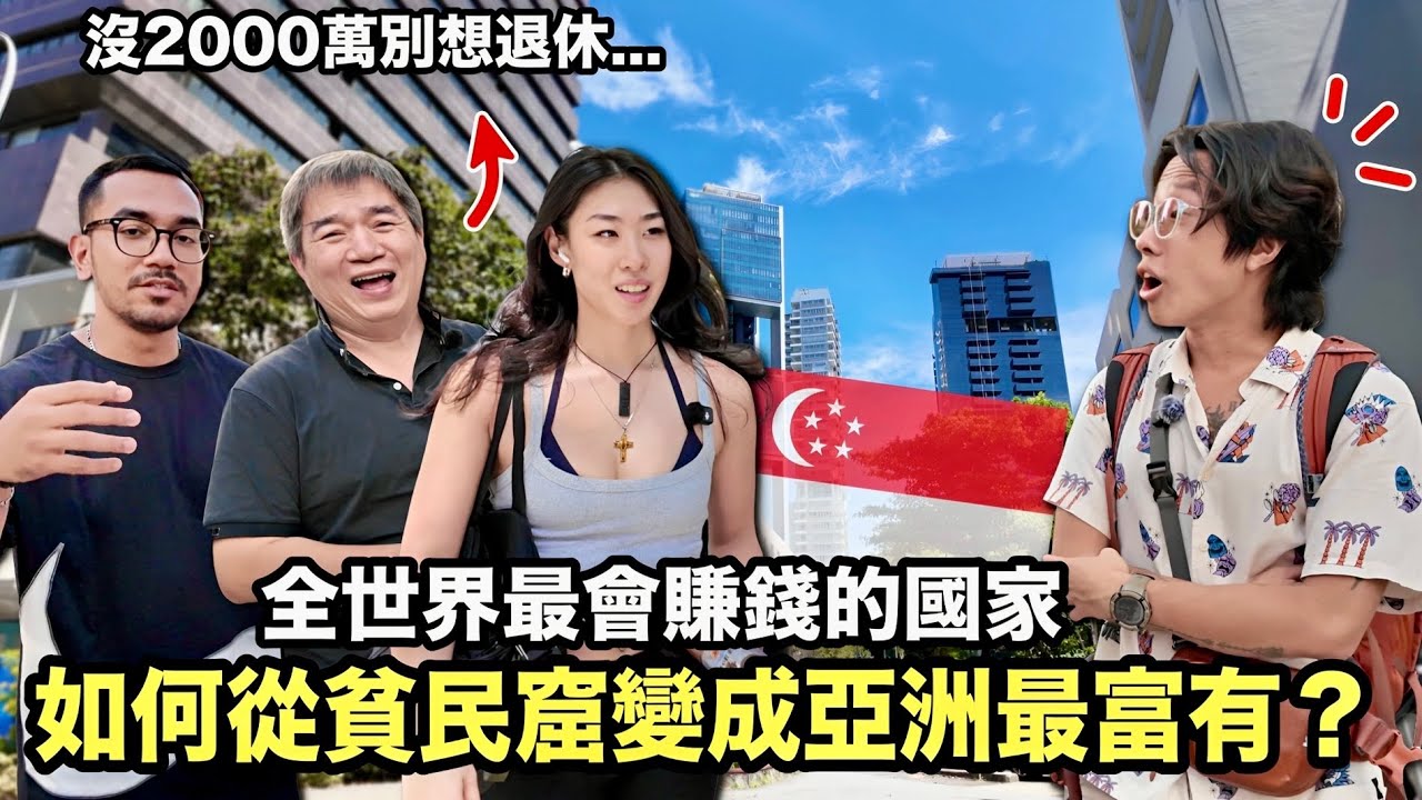 60年從貧民窟翻身亞洲最富國！新加坡人賺多少才算有錢？直擊當地最貧窮社區的真面目！