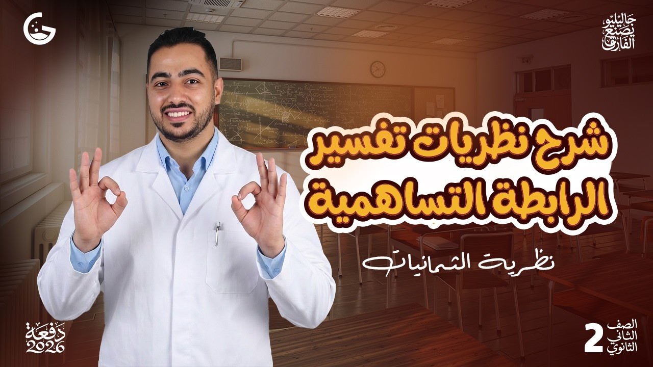 النظرية الالكترونية للتكافؤ | نظريات تفسير الرابطة التساهمية | الدرس التاني كيمياء 2ث 2026