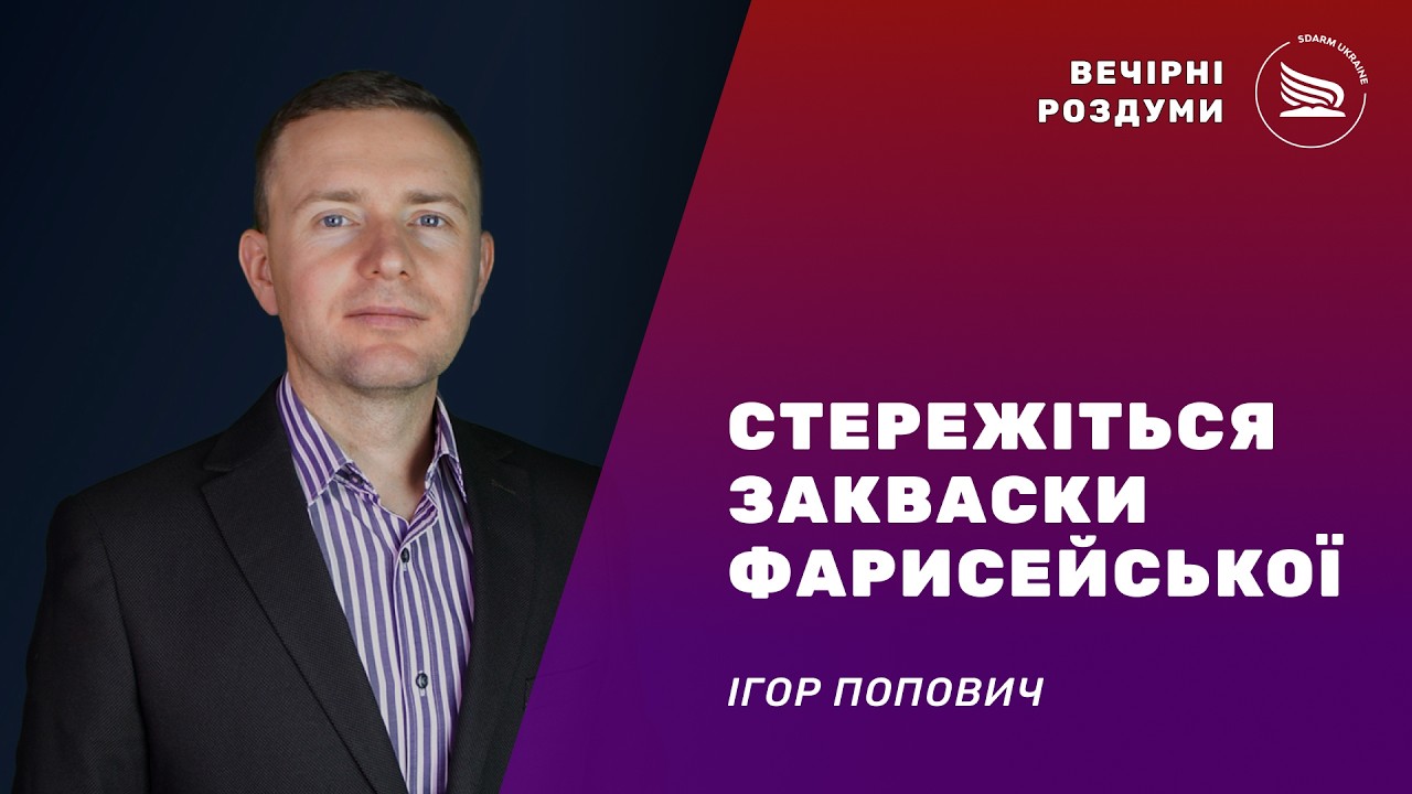 Вечірні роздуми | Тема: Стережіться закваски фарисейської | Ігор Попович 07.02.2026