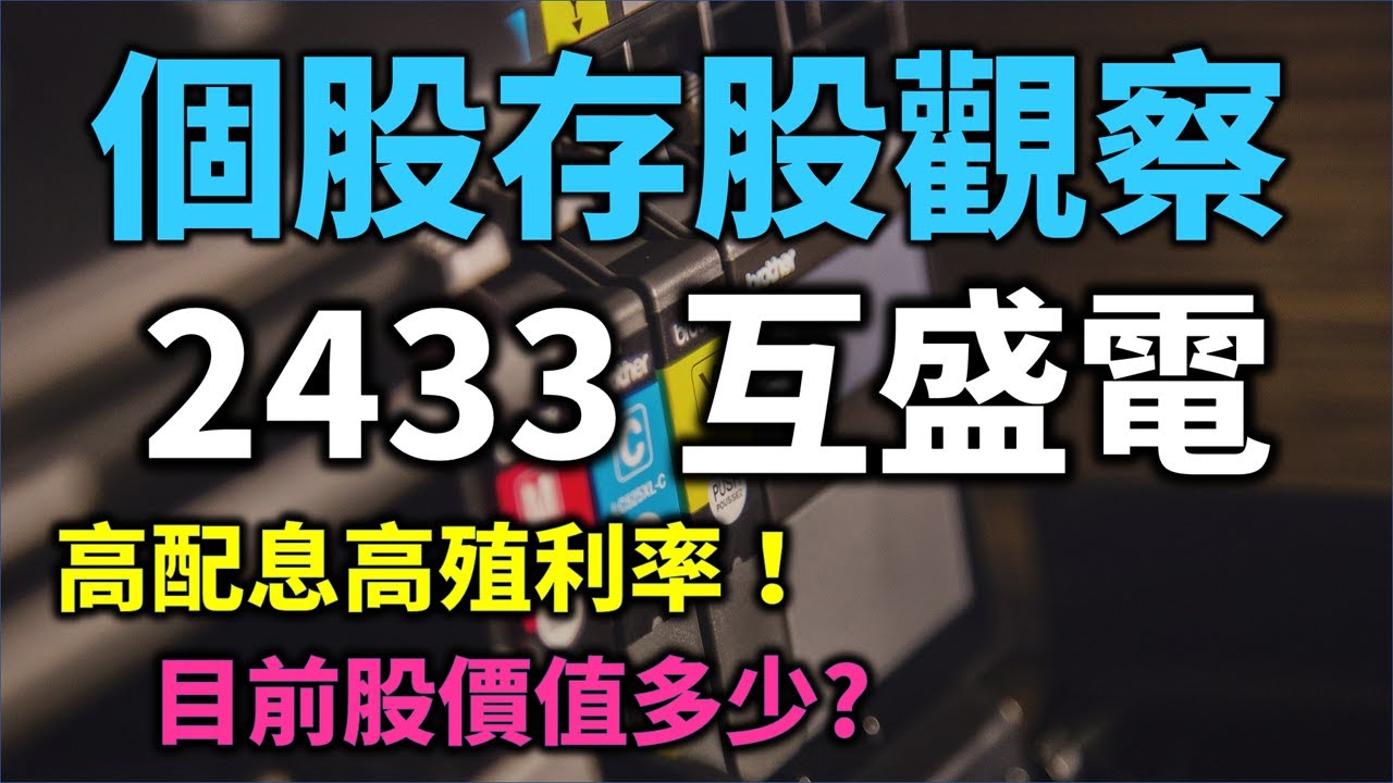 個股存股觀察 - 2433 互盛電，高配息率、高殖率股票，目前合理價是多少? | Haoway 投資現金流 - 存股票賺錢系列