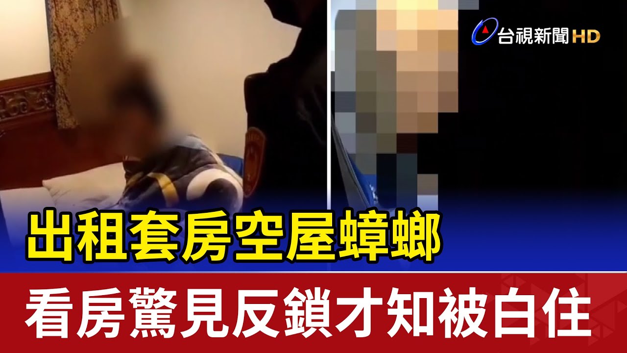 出租套房空屋蟑螂 看房驚見反鎖才知被白住