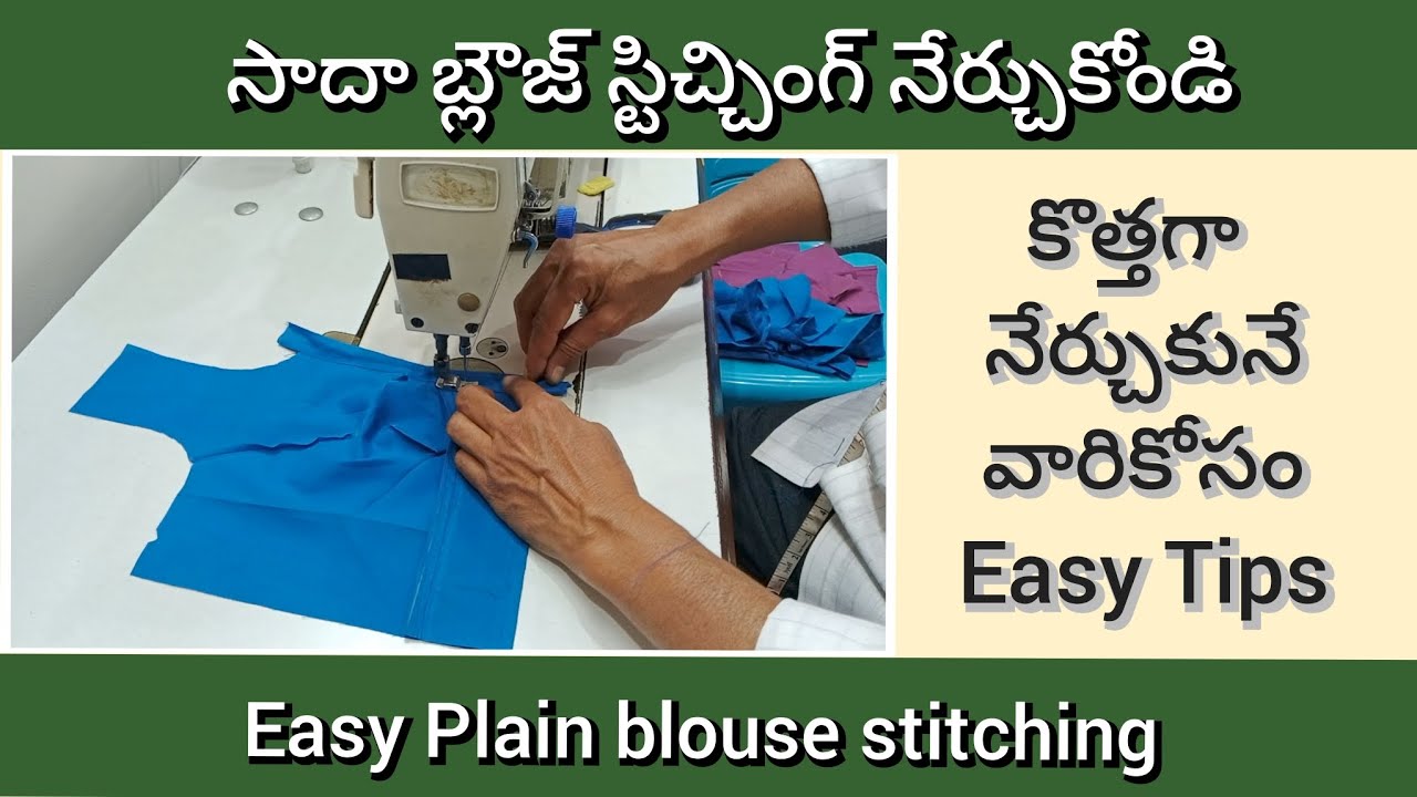 plain blouse stitching for beginners Telugu| సాదా బ్లౌజ్ స్టిచ్చింగ్ కొత్తవారి కోసం వివరంగా...