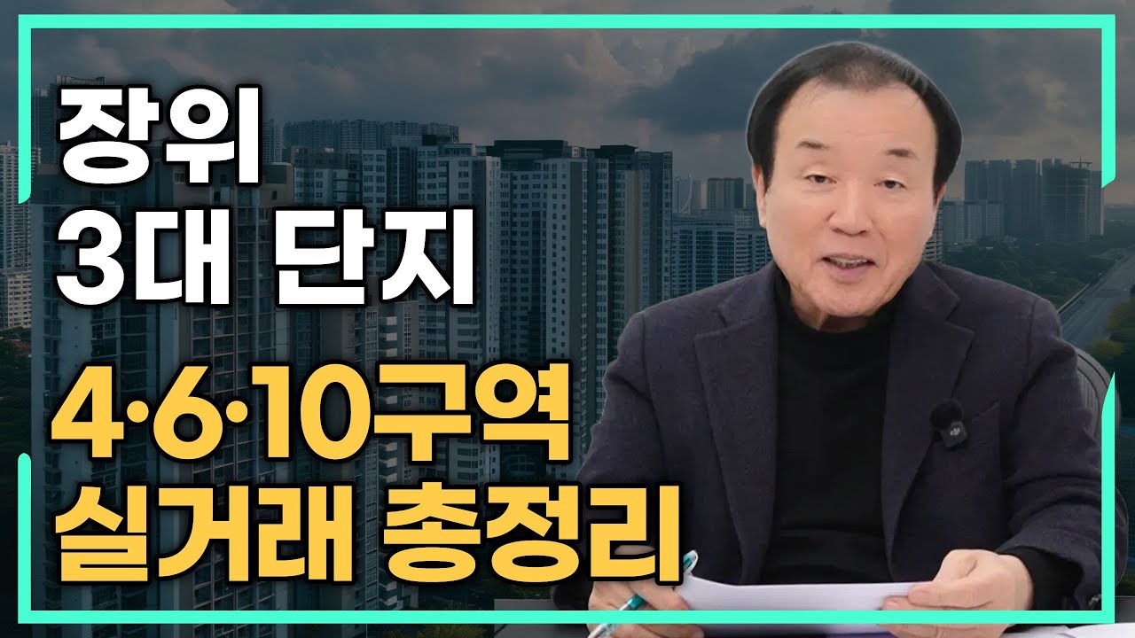 장위 4·6·10구역 최신 시세 공개! 84㎡ 15.5억→16억 실거래 분석