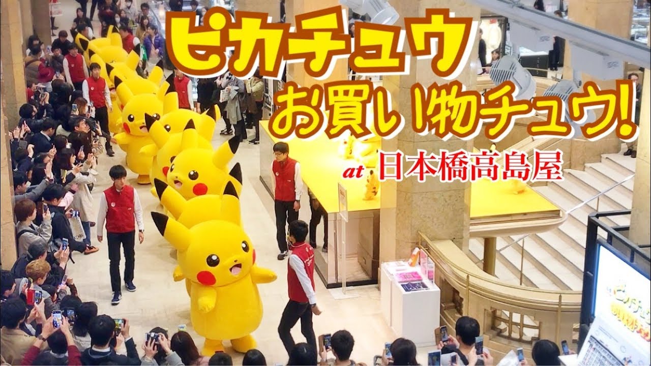 ピカチュウみんなでお買い物チュウ！ at 日本橋高島屋  ☆ ポケモン ピカチュウ 大量発生 大行進 OUTBREAK