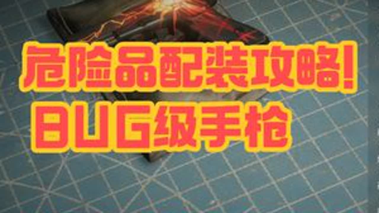 危险品配装攻略！BUG级手枪，爆弹家族扛把子！ #七日世界 #七日世界新星计划 #七日世界6月激励