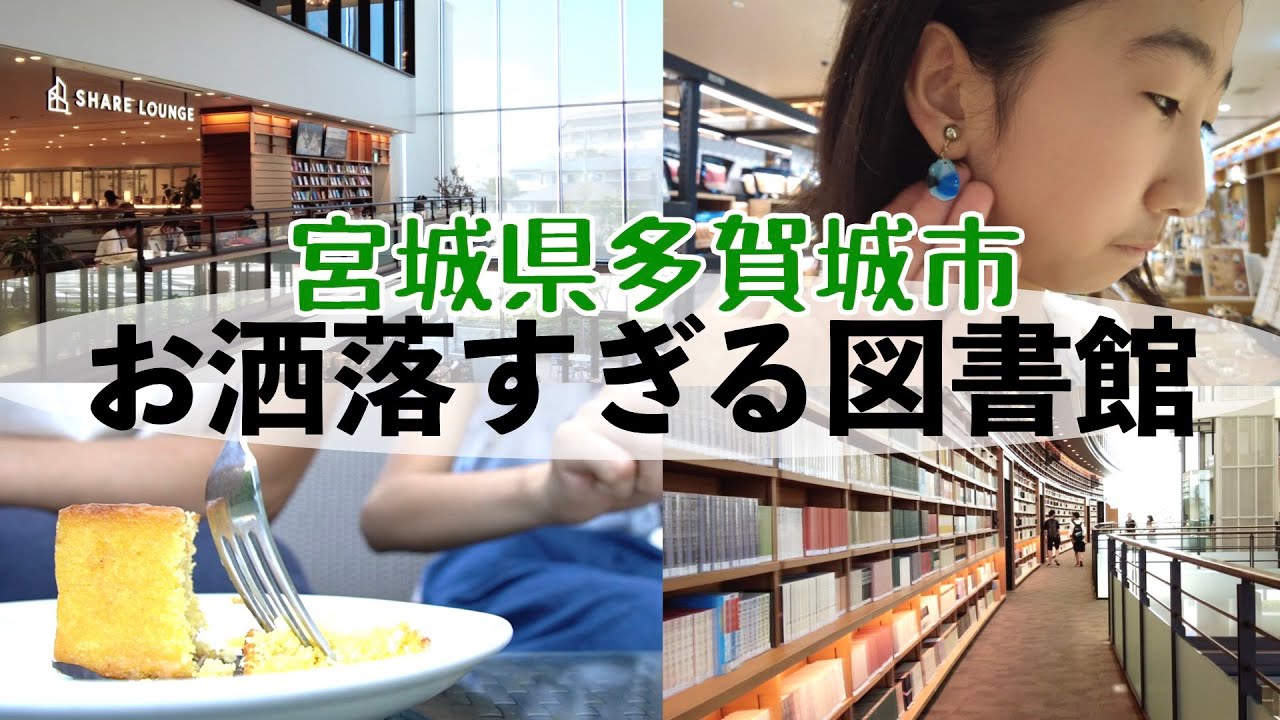 宮城県で一番お洒落でくつろげる図書館はここ‼️#多賀城図書館 #お洒落図書館 #宮城 #仙台 #多賀城 #お洒落スポット