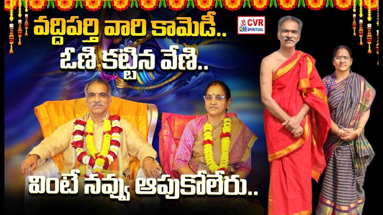 వద్దిపర్తి వారి కామెడీ.. ఓణి కట్టిన వేణి..  వింటే నవ్వు ఆపుకోలేరు..! |Brahmasri Vaddiparti Padmakar