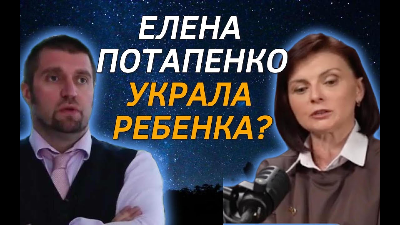 Разоблачение Дмитрия Потапенко. Елена Потапенко врет?