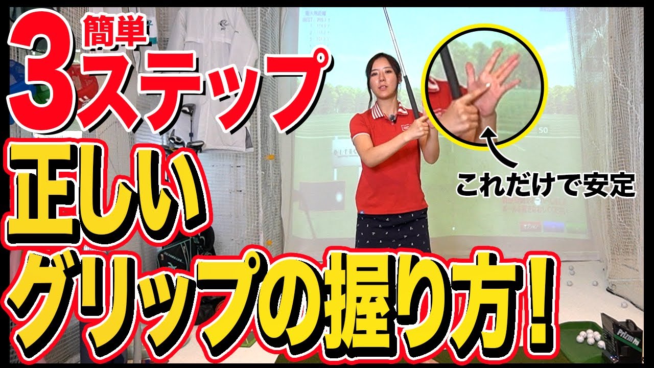 ※1秒ください。ズレないグリップの握り方で飛距離が格段に伸びます。簡単に安定させるならこれ【ゴルフ スイング】