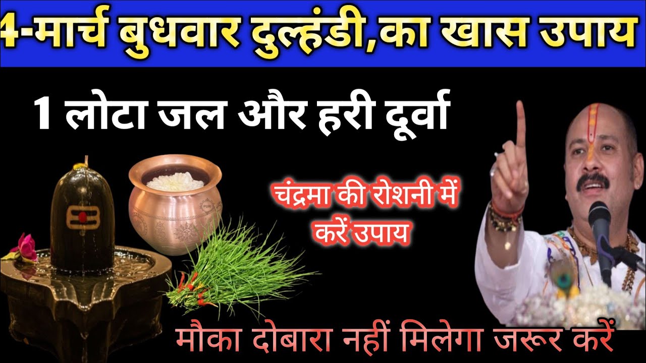 4मर्च बुधवार धुल्हंडी का विशेष उपाय/1लोटा जलऔर हरी दूर्वा वाला उपाय शीघ्र करें मौका दोबारा नहीं.. 