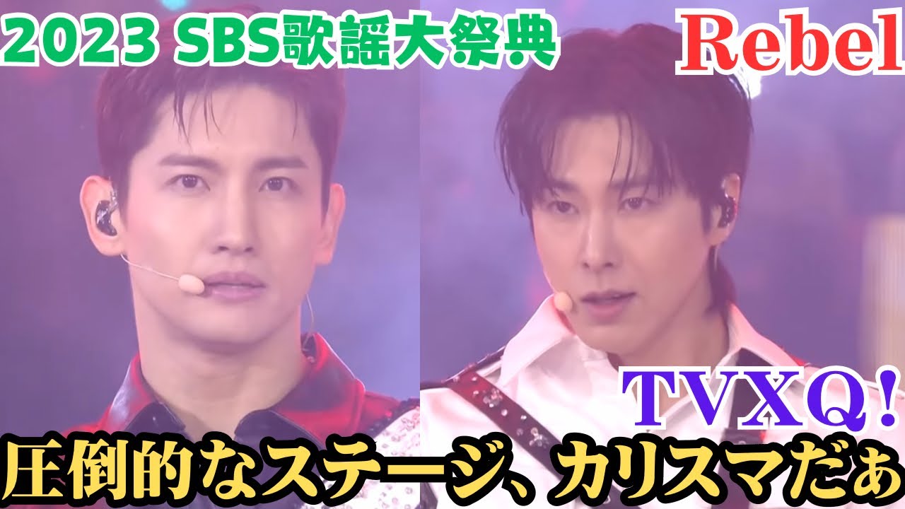 【TVXQ!】ステージ上の2人はまさに王者‼️余裕感もありブレない究極のパフォーマンス！！동방신기’Rebel’ SBS 歌謡大祭典 Reaction