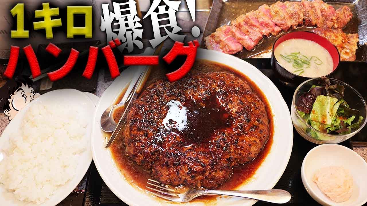 【デカ盛り】夢の1キロハンバーグを大食い！【柳小路】