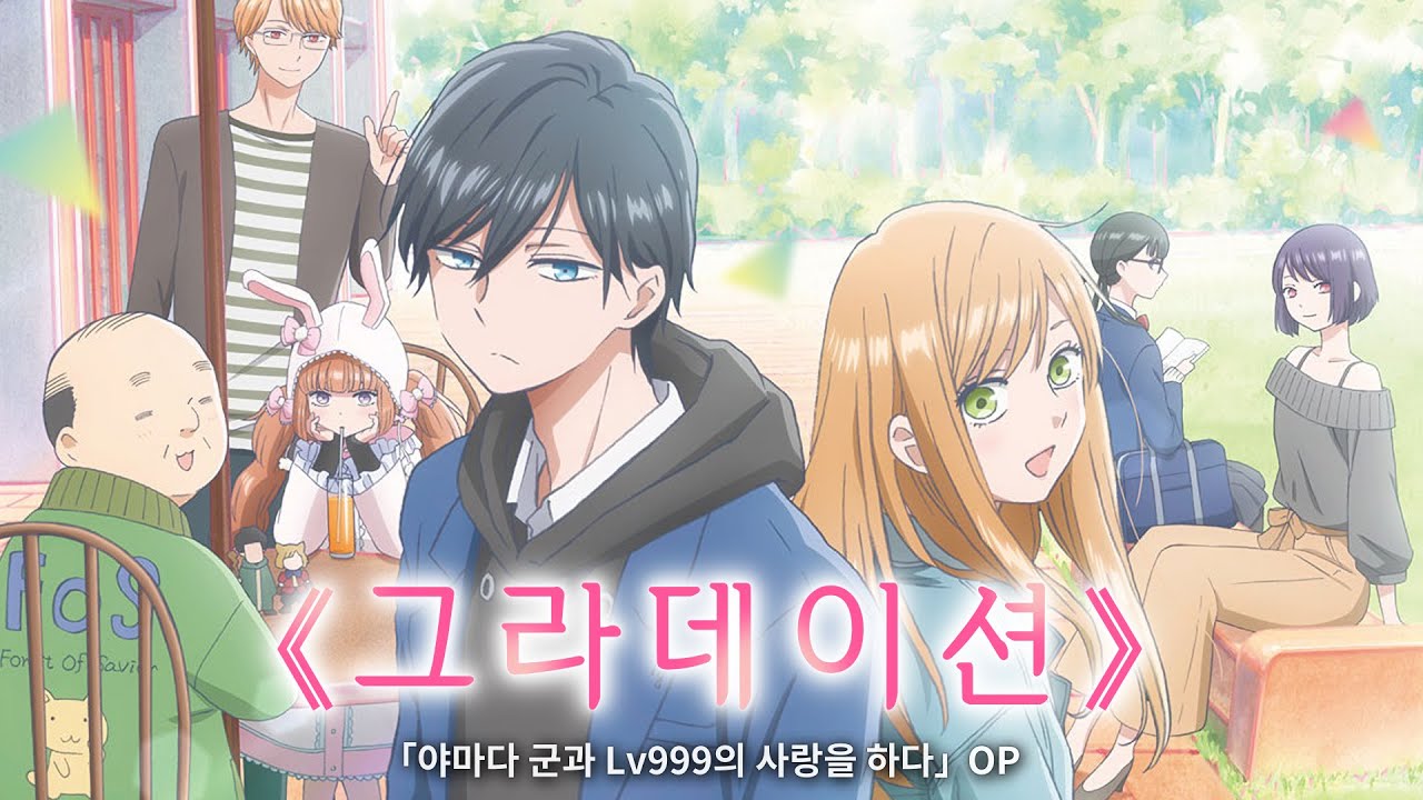 🎧 야마다 군과 Lv999의 사랑을 하다 OP - 그라데이션(ぐらでーしょん) / KANA-BOON feat. 키타자와 유우호　[한글자막/가사/발음/해석]