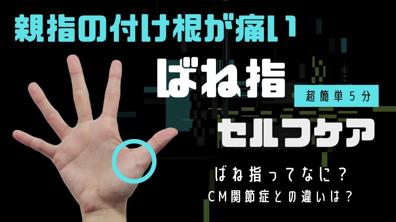 親指の付け根が痛い｜ばね指｜手のひら｜ストレッチ｜セルフケア｜CM関節症の違い