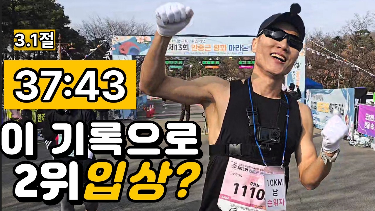 3.1절 평화마라톤 10K 풀주행 | 37:43 🥈2위