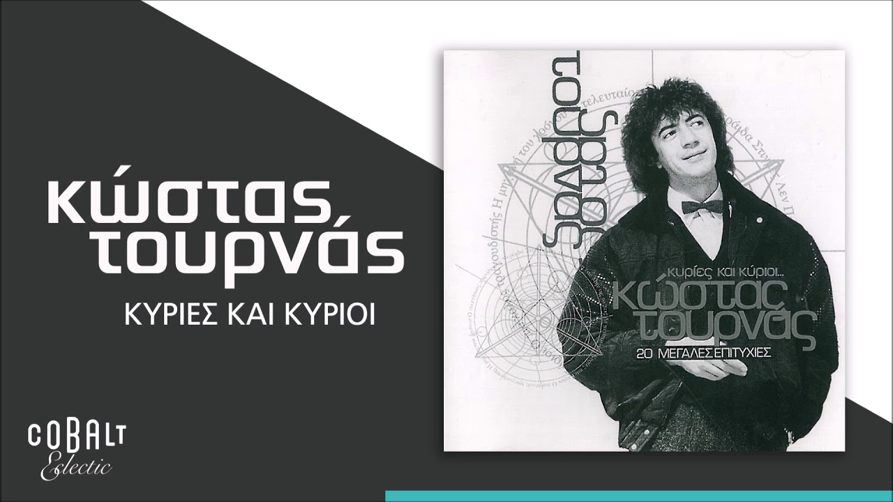 Κώστας Τουρνάς - Κυρίες Και Κύριοι - Official Audio Release