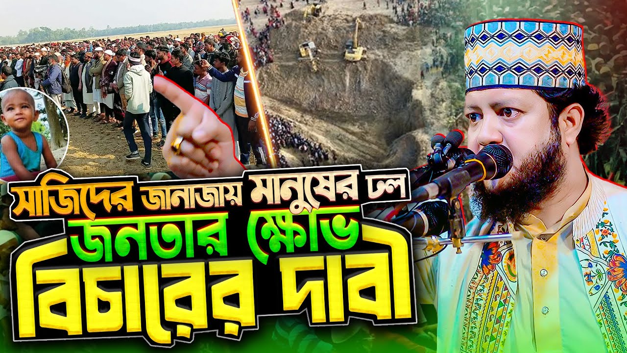 থামছে না শিশু সাজিদের মায়ের কান্না | প্রকৃত দোষী কে ? আসল ঘটনা শুনুন | waz aftab amhad rajsahi