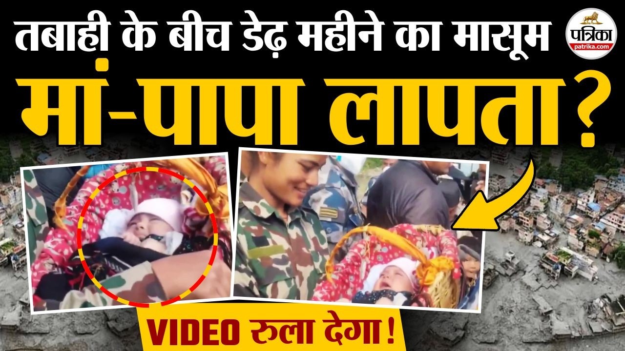 नेपाल फ्लैश फ्लड: डेढ़ महीने के बच्चे का रेस्क्यू वीडियो, रुला देगा! | नेपाल-चीन बॉर्डर | बालेन शाह