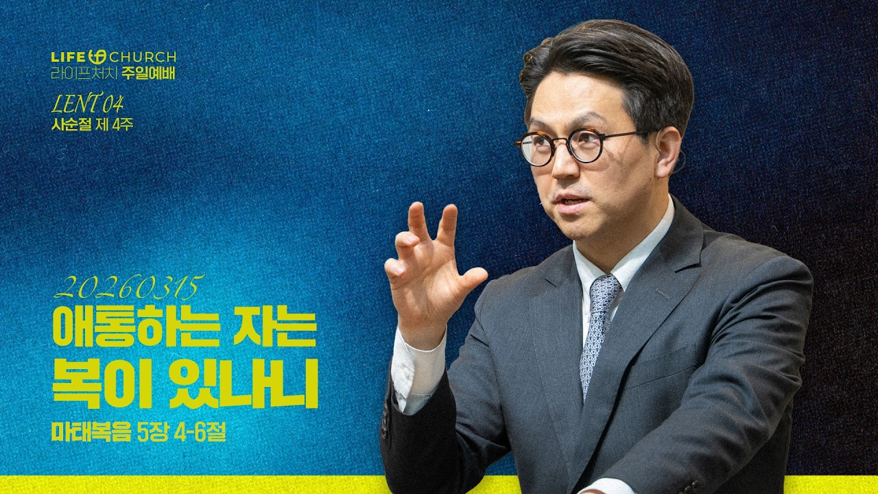 26.03.15 / 애통하는 자는 복이 있나니 / 마 5:4-6 / LIFE CHURCH 라이프처치 주일예배 / 심성수 담임목사 [사순절 제 4주]  [4k]