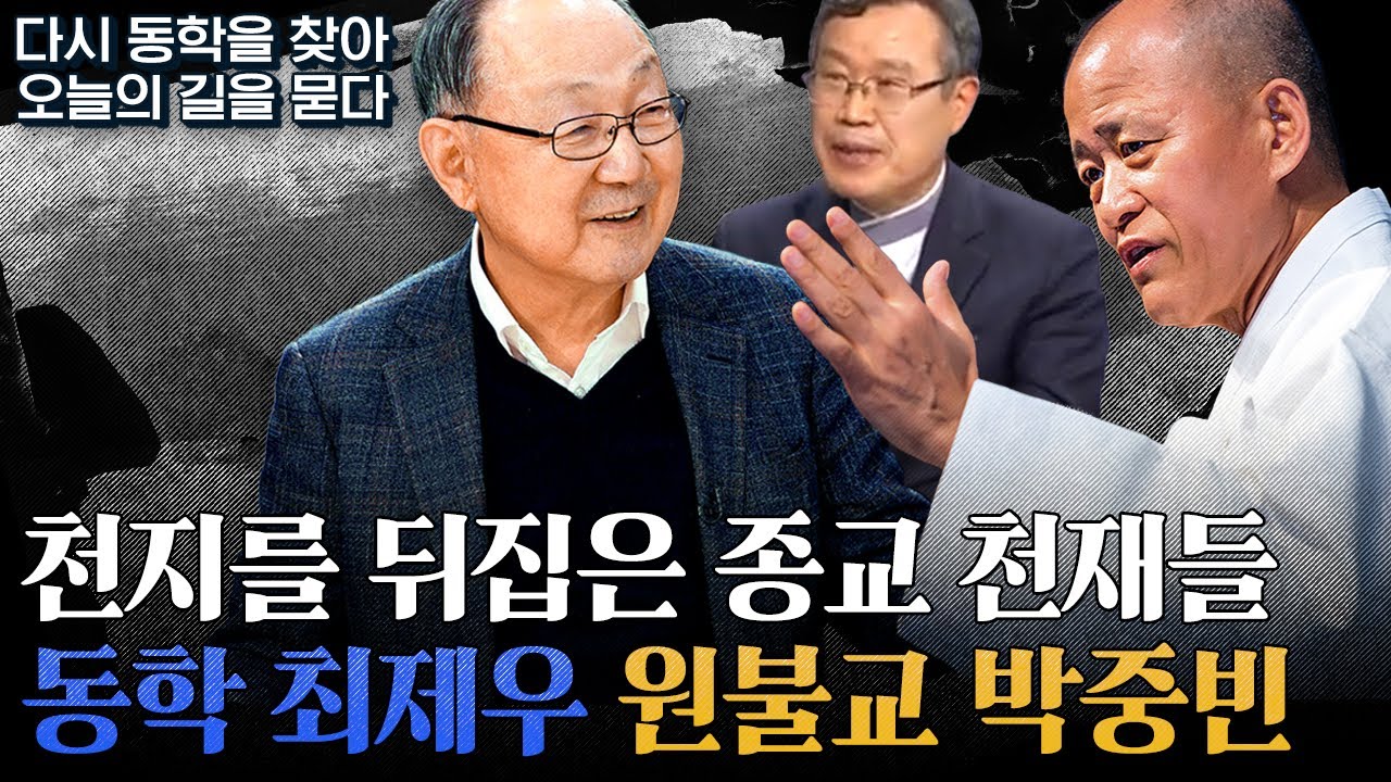 [백낙청 초대석 006] 민중의 사상적 정서적 갈망 충족시켜준 종교적 천재 동학 최제우 원불교 박중빈 - 도올 김용옥 박맹수 백낙청 『창작과비평』 2021년 가을호 특별좌담 2부