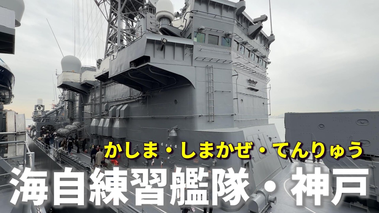 世界も周る海上自衛隊の練習艦が平日なのに大盛況！ かしま・しまかぜ・てんりゅう 近海航海練習中に一般公開 / JAPAN Training Squadron