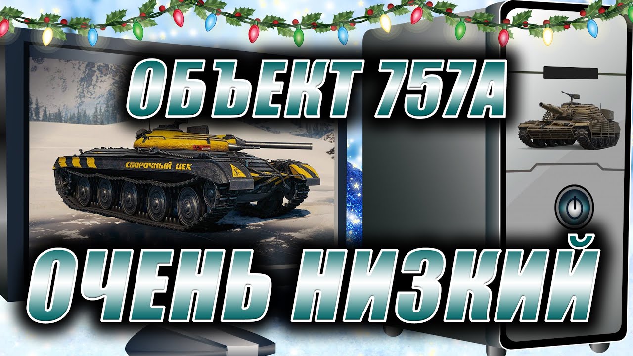 Мир танков. Стрим. Объект 757А. Очень низкий.
