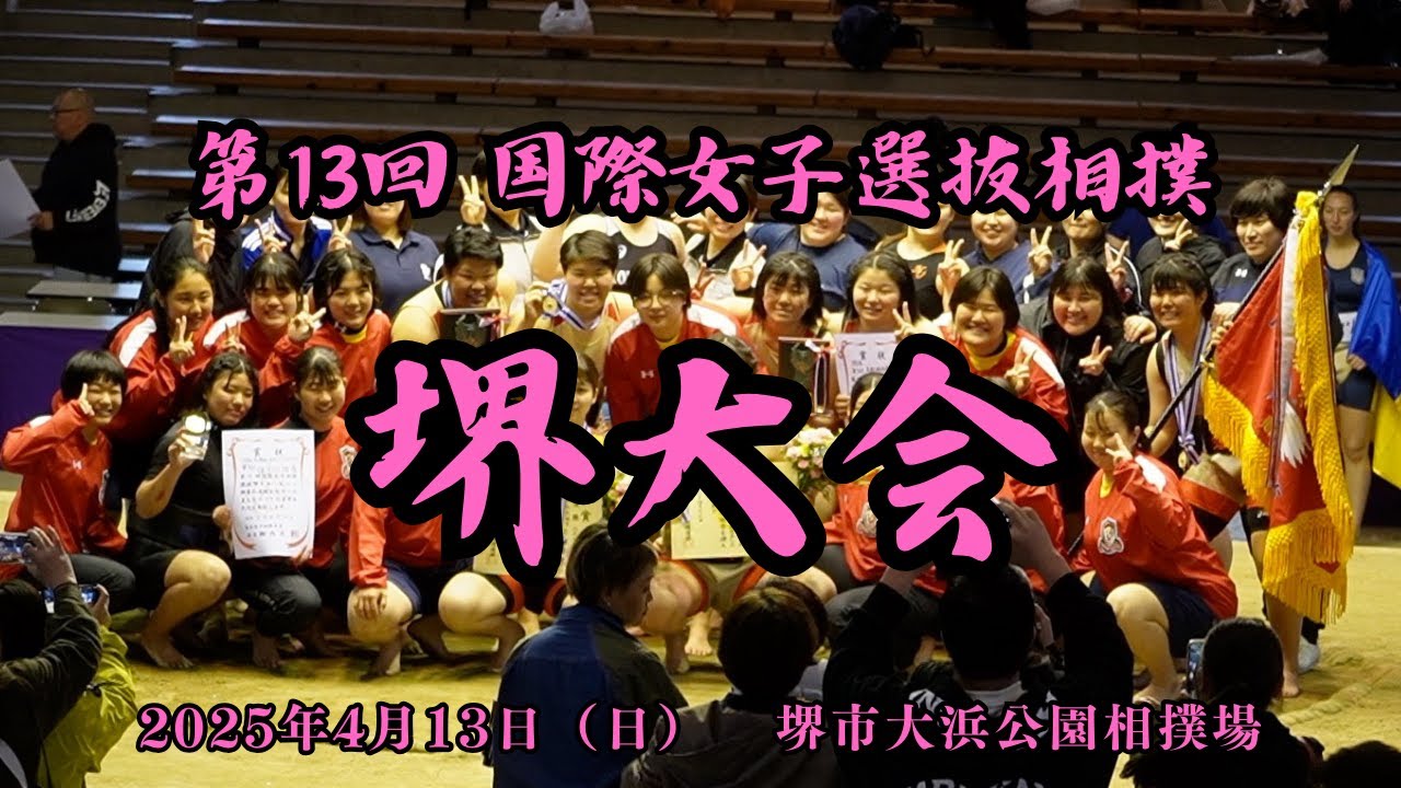 【速報LIVE】第13回 国際女子相撲選抜堺大会／13th International Women's Sumo Selection 