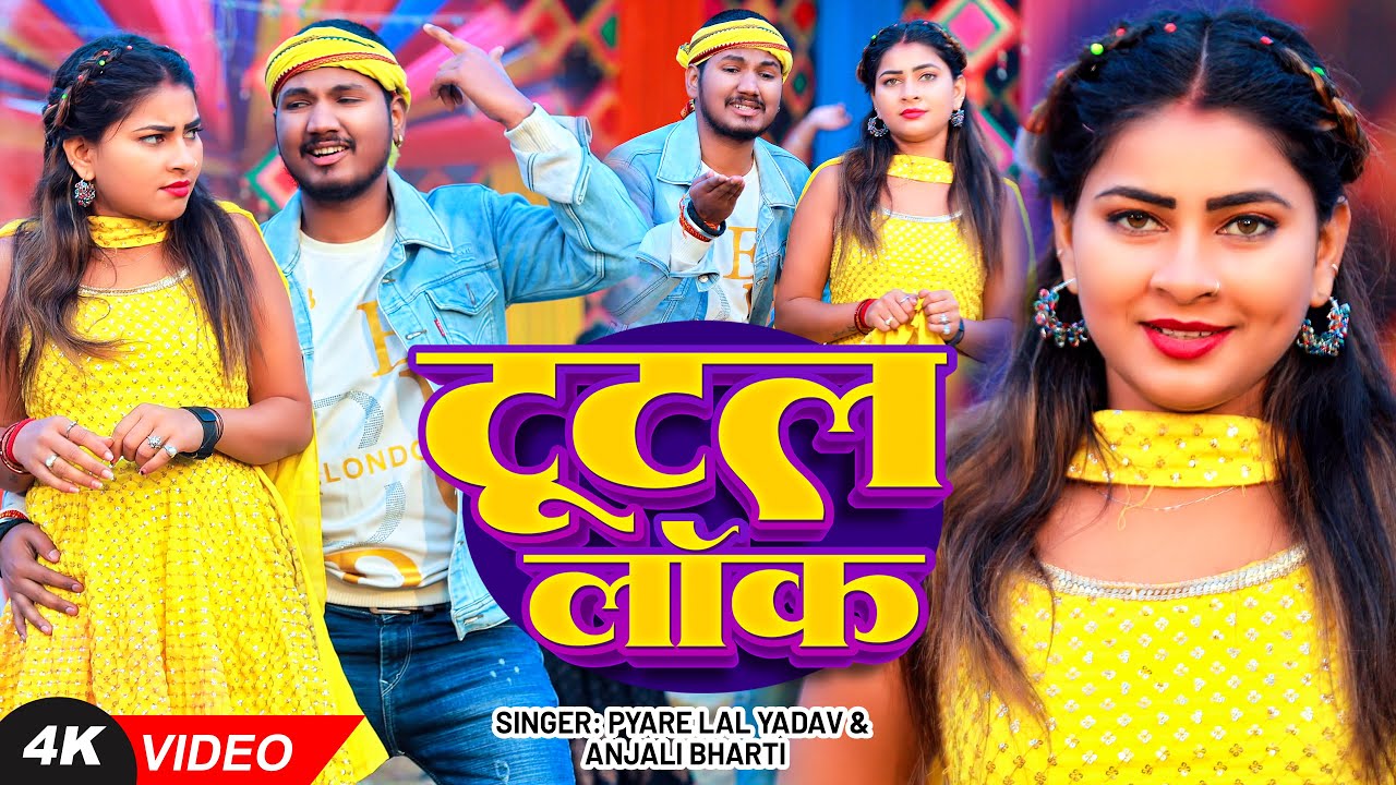 #video - टूटल लॉक | #Pyare Lal Yadav - Tutal Lock - New Magahi Song 2025