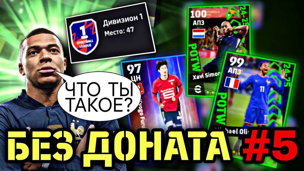 🫰 БЕЗ ДОНАТА в eFootball mobile - СОПЕРНИК ИЗ ТОП-50 и КРУТОЙ ХАВИ СИМОНС