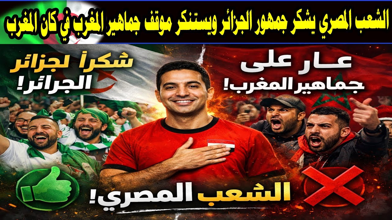 لشعب المصري يشكر جمهور الجزائر 🇩🇿 ويستنكر موقف جماهير المغرب في كان المغرب