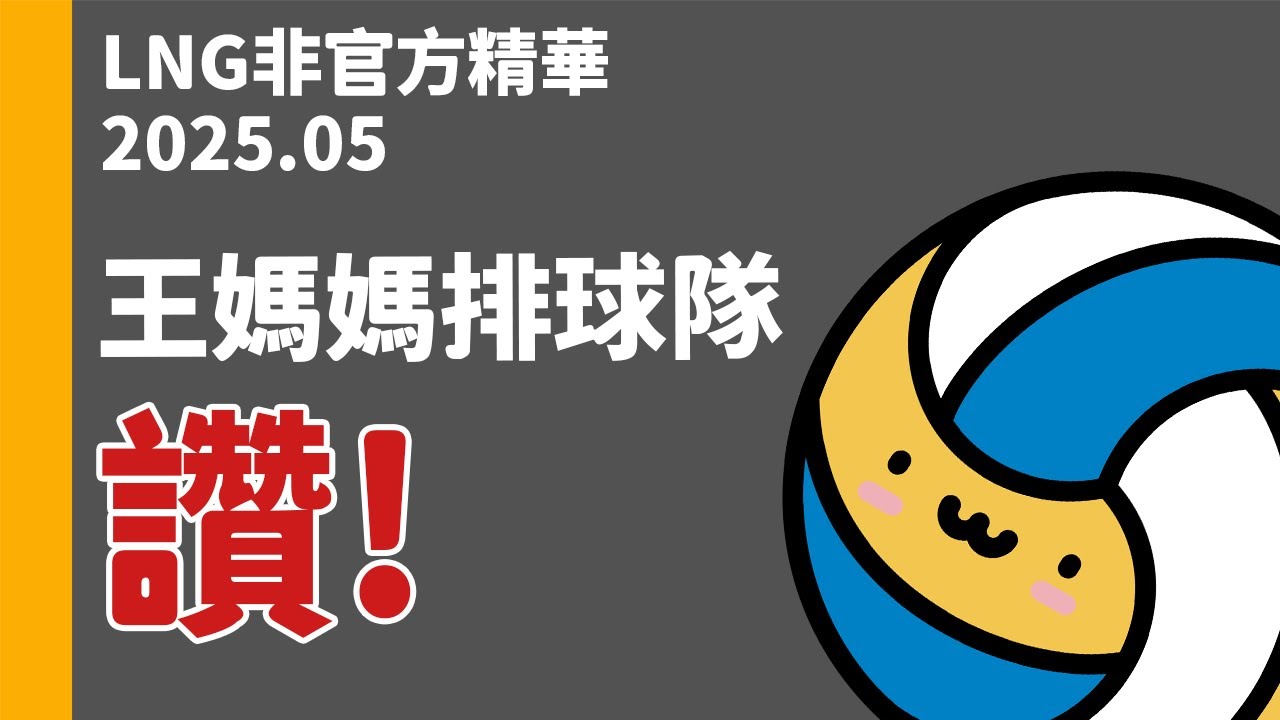 【LNG非官方精華】停水辯論 & 王媽媽排球隊滿員 & 各自的標籤遊戲