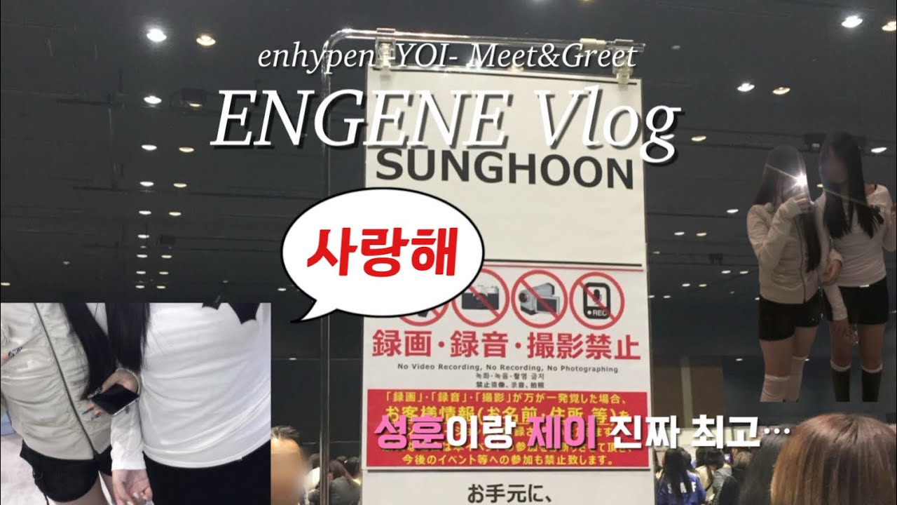 [엔진로그] 251101 -YOI-Meet&Greet 처음 밋 앤 그릿  진짜 행복했어오오오...👩🏽‍❤️‍💋‍👨🏻 엔하이픈･엔진･밋그릿･브이로그
