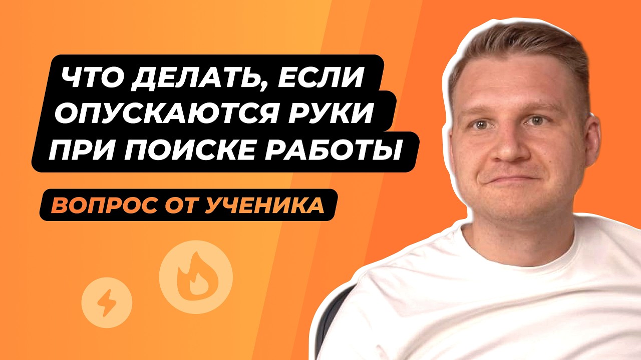 Опустились руки после обучения. Что делать?