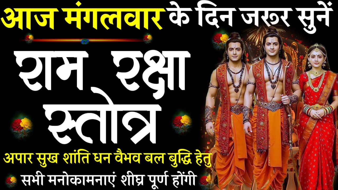 Ram Raksha Stotra || रामरक्षा स्तोत्र |आज मंगलवार को जरूर सुनें| #@pujapathmantrastotra_shakti9 #राम