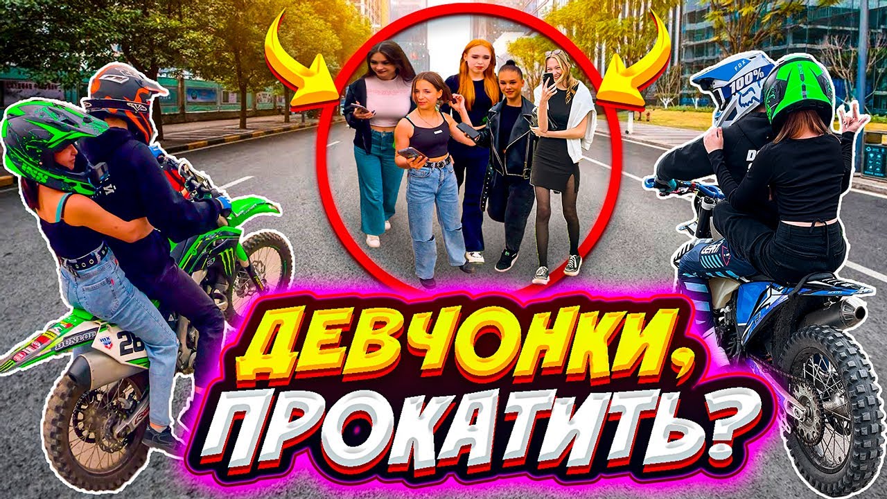 СЕЛА-ДАЛА? // КТО БОЛЬШЕ ПРОКАТИТ ДЕВЧОНОК НА ПИТБАЙКЕ